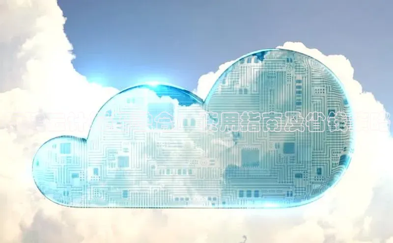 意昂体育4代理百家号福建云计算超融合：费用指南及省钱策略