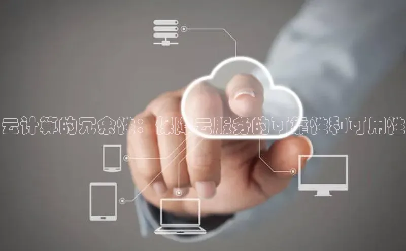 意昂4官网百度翻译云计算的冗余性：保障云服务的可靠性和可用性