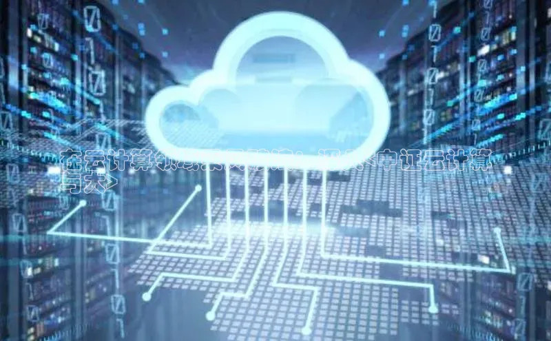 EON4登录百度营销中心在云计算领域乘风破浪：深入<中证云计算
与大>