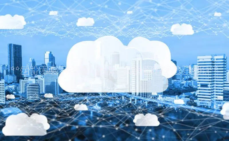 EON4登录百度社团赞助平台**云计算项目管理：实施、风险管理和最佳实践**