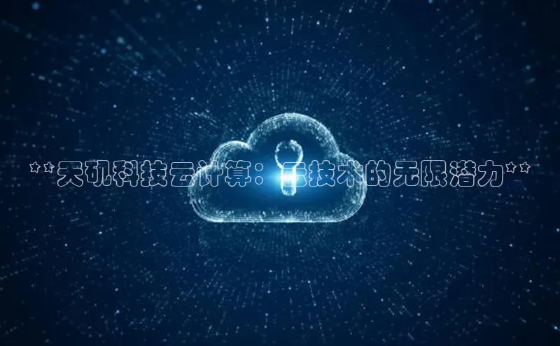 EON4小红书**天矶科技云计算：云技术的无限潜力**