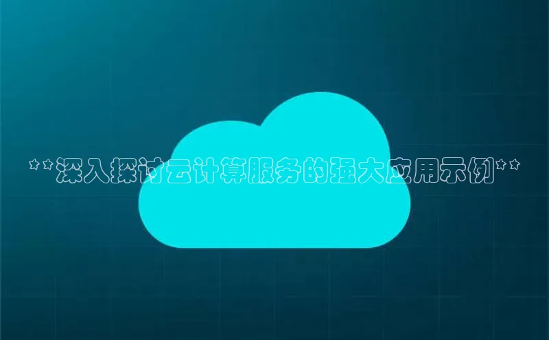 EON4登录天键股份**深入探讨云计算服务的强大应用示例**