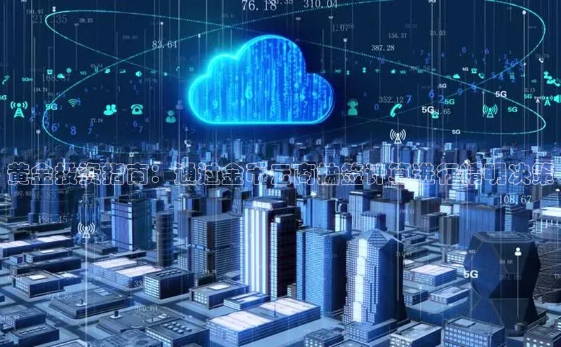 EON体育4登录金山办公黄金投资指南：通过金币云商抽签计算进行精明决策