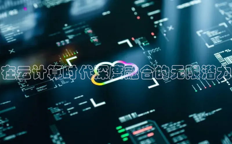 意昂体育4登录百度技术学院在云计算时代深度融合的无限潜力