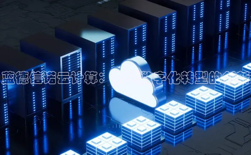 EON4招商视觉中国蓝德信诺云计算：引领数字化转型的创新