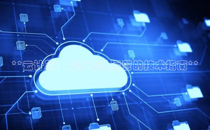 EON4官网百度集团**云计算：变革商业运营的技术指南**