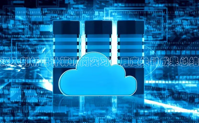 意昂体育4招商顺丰深入剖析云计算顶岗实习：月度关键成果总结