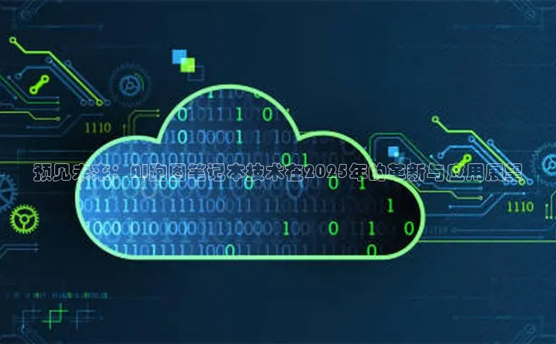 意昂体育4官网百度手机输入法预见未来：AI跑图笔记本技术在2025年的革新与应用展望