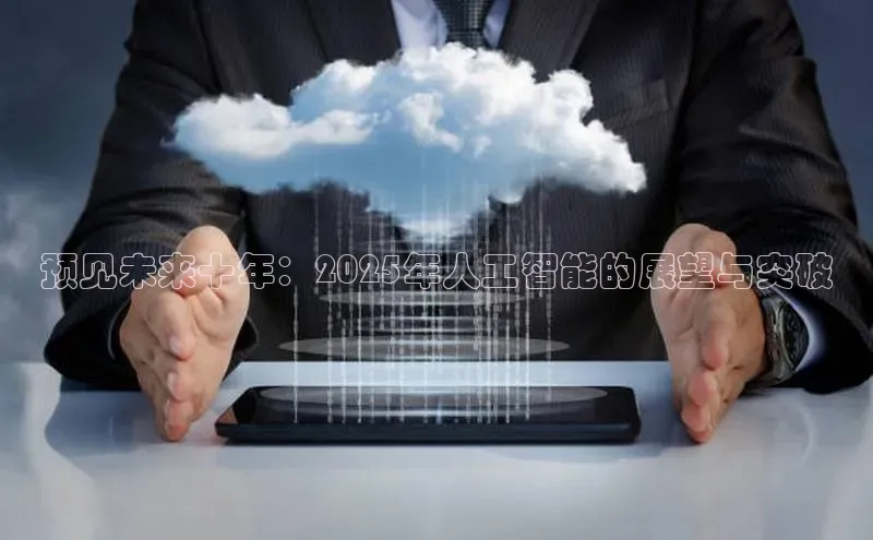 EON4ARGA公司预见未来十年：2025年人工智能的展望与突破