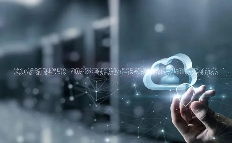 EON4代理知乎预见未来趋势：2025年新款收音麦克风的专业AI降噪技术