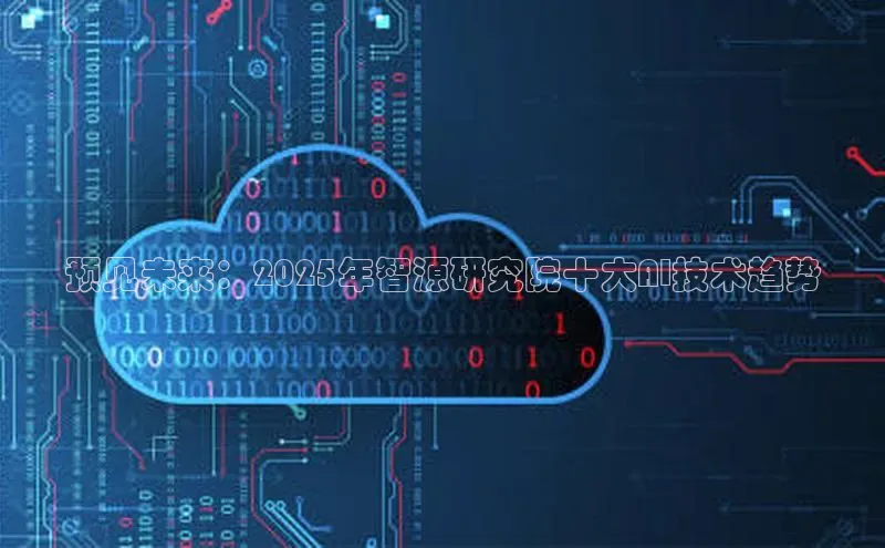 EON4官网颐驰 06预见未来：2025年智源研究院十大AI技术趋势