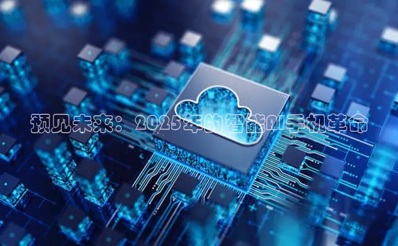 意昂4官网百度游戏开放平台预见未来：2025年的智能AI手机革命