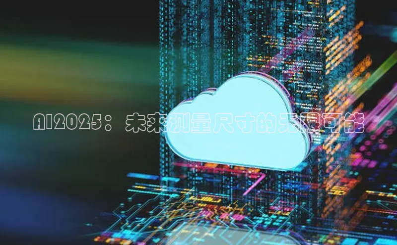 意昂体育4代理中海达AI2025：未来测量尺寸的无限可能