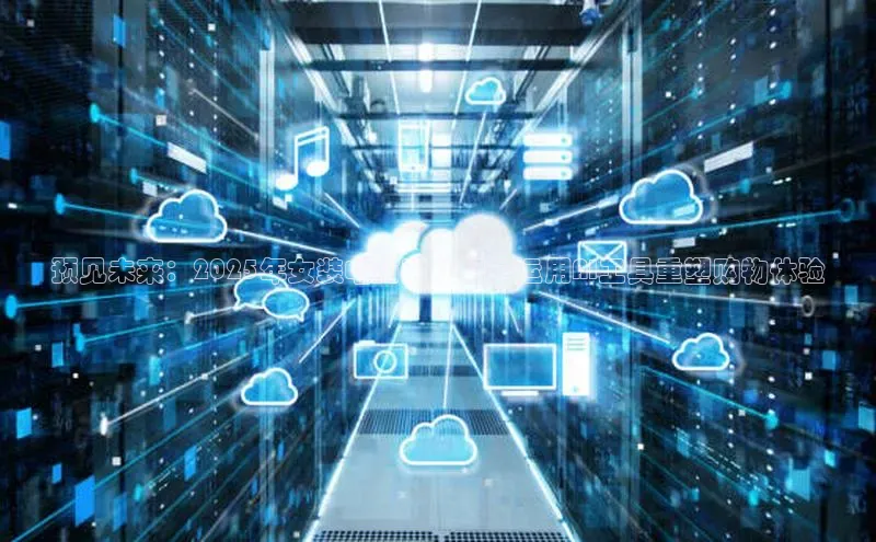 EON4官网百度集团预见未来：2025年女装电商时代如何运用AI工具重塑购物体验