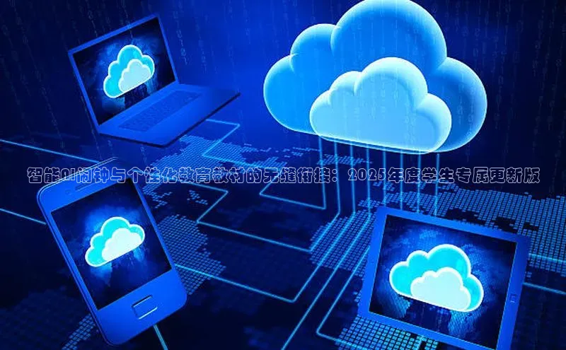 意昂4代理云创智行智能AI闹钟与个性化教育教材的无缝衔接：2025年度学生专属更新版