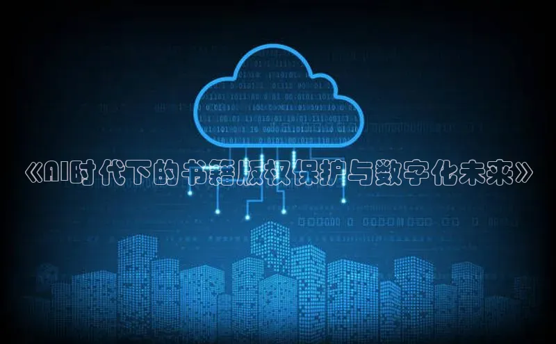 意昂4招商中文在线《AI时代下的书籍版权保护与数字化未来》