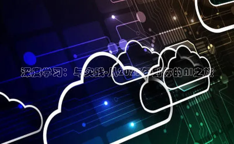 EON4百度移动开放平台深度学习：与实践-从2025年到你的AI之旅