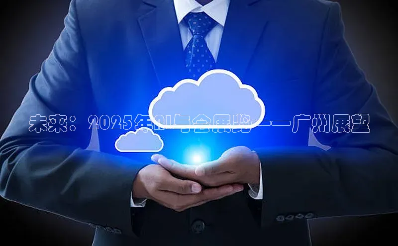 意昂4百度游戏未来：2025年AI与会展览——广州展望