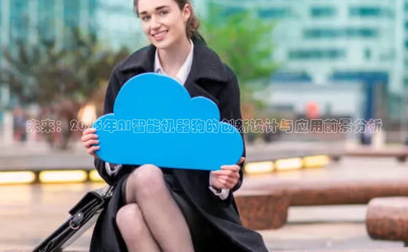 EON体育4百度 H5未来：2025年AI智能机器狗的创新设计与应用前景分析