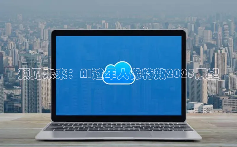 EON4官网百度识图预见未来：AI过年人像特效2025展望