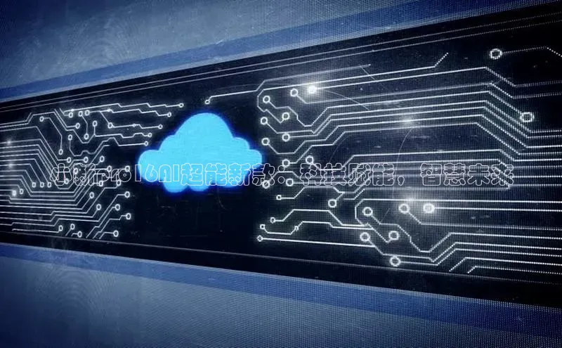 意昂体育4登录百度技术学院小新pro16AI超能新款：科技赋能，智慧未来