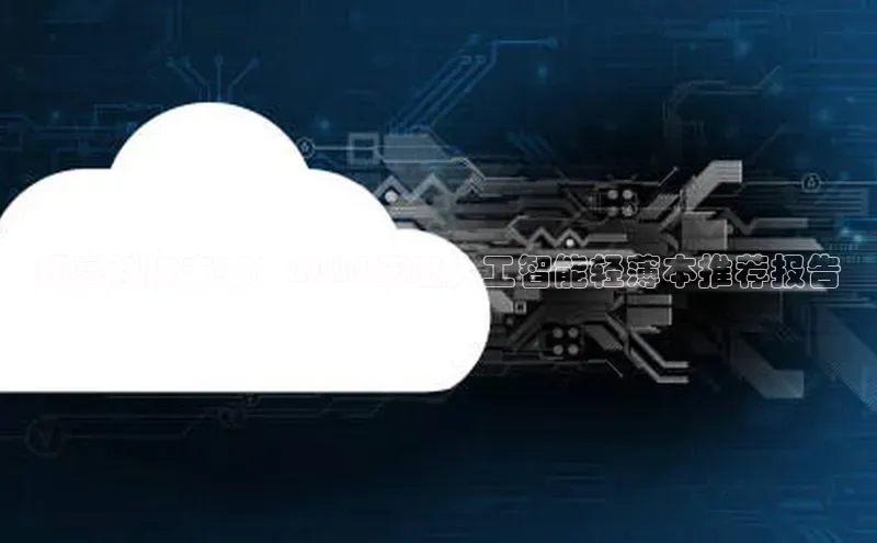 EON4登录百度营销中心畅享科技未来：2025年度人工智能轻薄本推荐报告