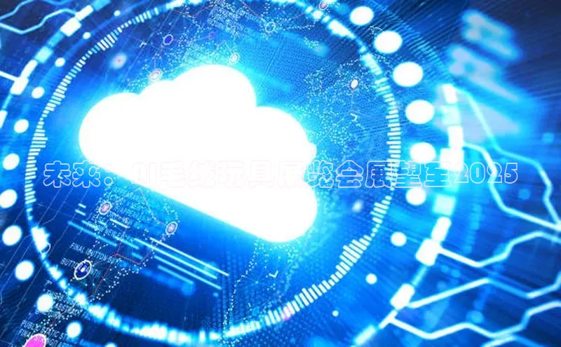 EON体育4巴美列捷福未来：AI毛绒玩具展览会展望至2025