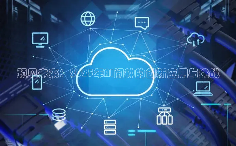 预见未来：2025年AI闹钟的创新应用与挑战