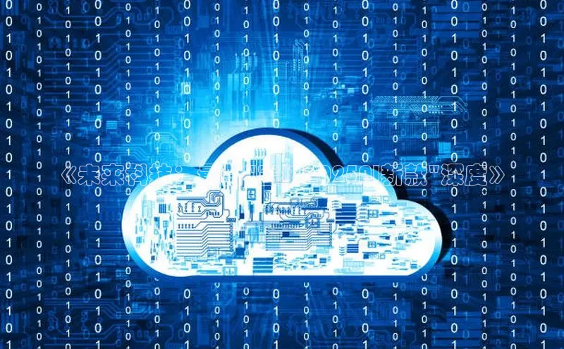 《未来科技：最新\