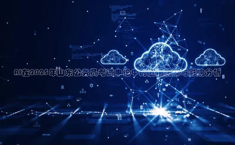 AI在2025年山东公务员考试申论中的应用前景与影响分析