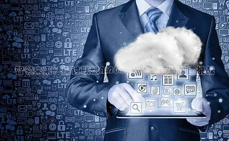 智领未来：探讨联想AI2025战略目标与机遇挑战