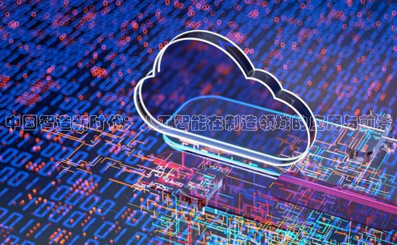 中国智造新时代：人工智能在制造领域的应用与前景