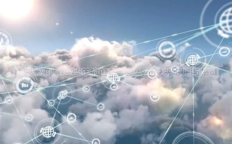 预见未来：2025年的AI在春季高考中的应用与挑战