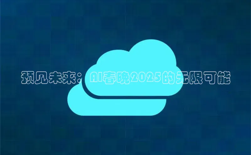 预见未来：AI春晚2025的无限可能