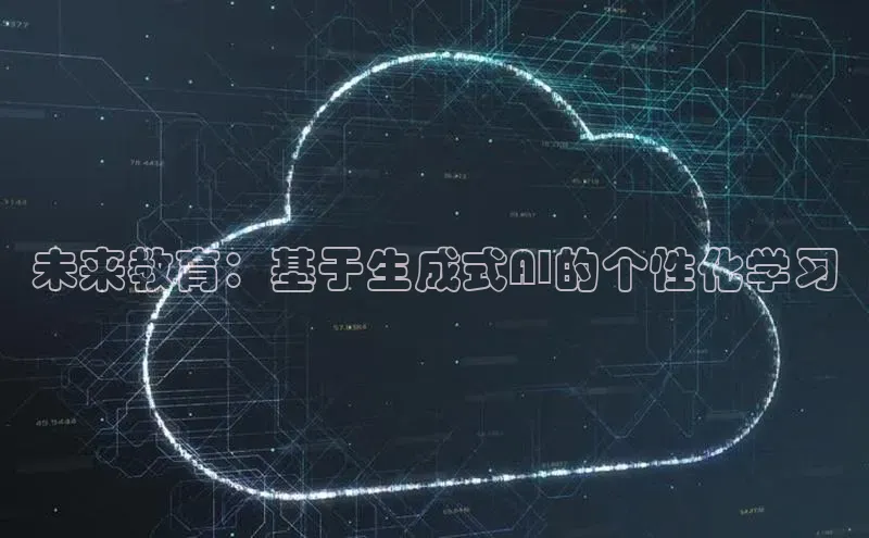 未来教育：基于生成式AI的个性化学习