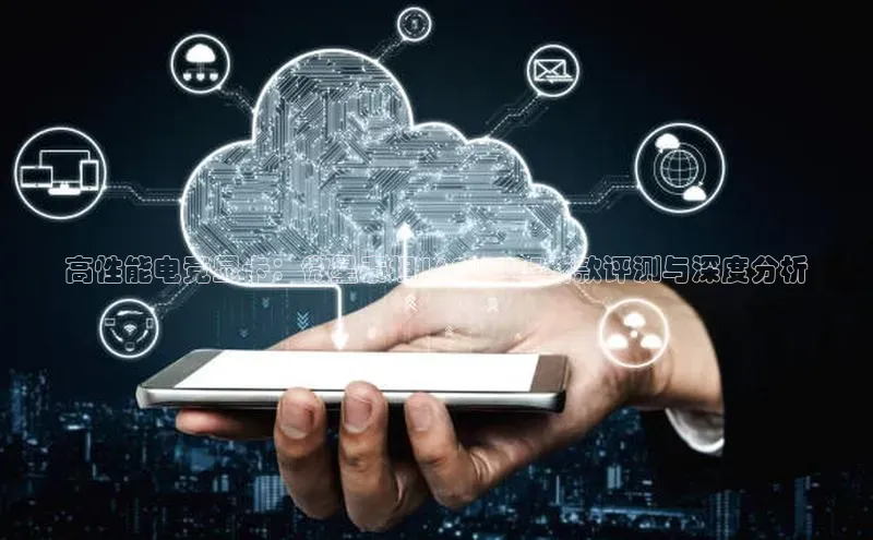 高性能电竞显卡：微星泰坦16AI2025新款评测与深度分析