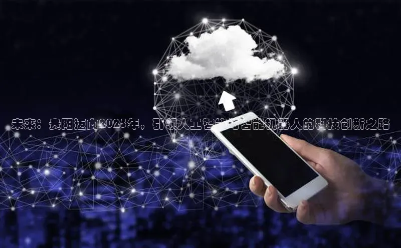 未来：贵阳迈向2025年，引领人工智能与智能机器人的科技创新之路