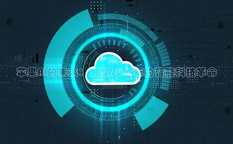 苹果AI的未来：展望2025年的智能科技革命