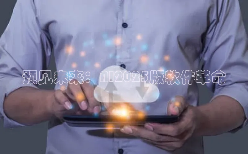 预见未来：AI2025版软件革命