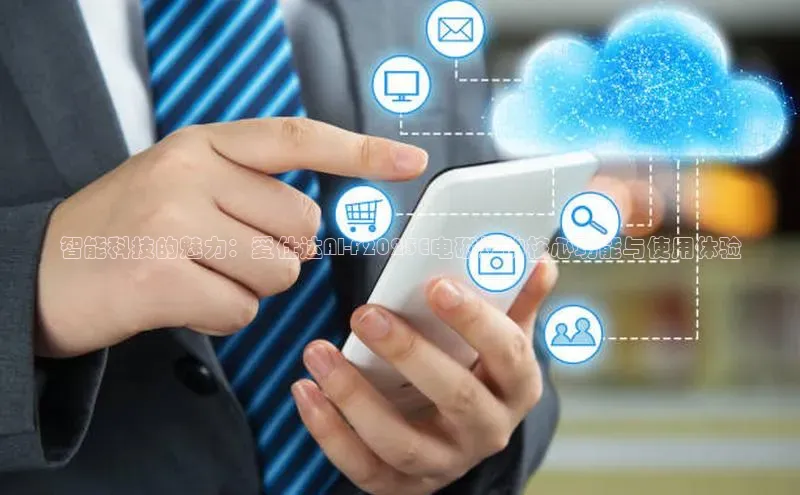 智能科技的魅力：爱仕达AI-F2025E电磁炉的核心功能与使用体验