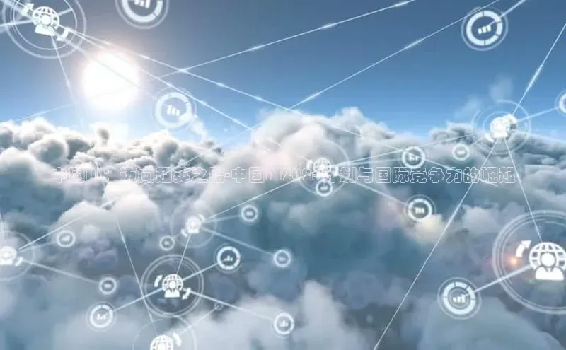 中国AI：迈向超英之路-中国AI2025计划与国际竞争力的崛起