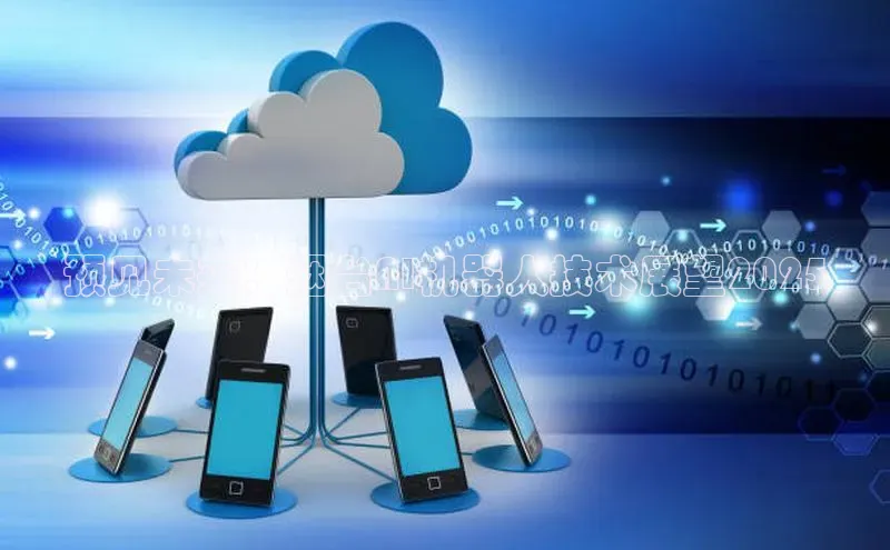 预见未来：烟台AI机器人技术展望2025