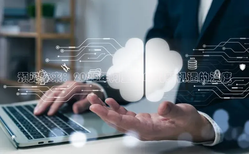 预见未来：2025年阿里云AI创新机遇的深度