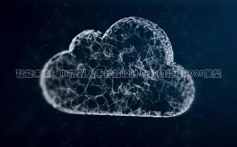 智能未来：AI机器人手抄报设计与打印指南2025展望