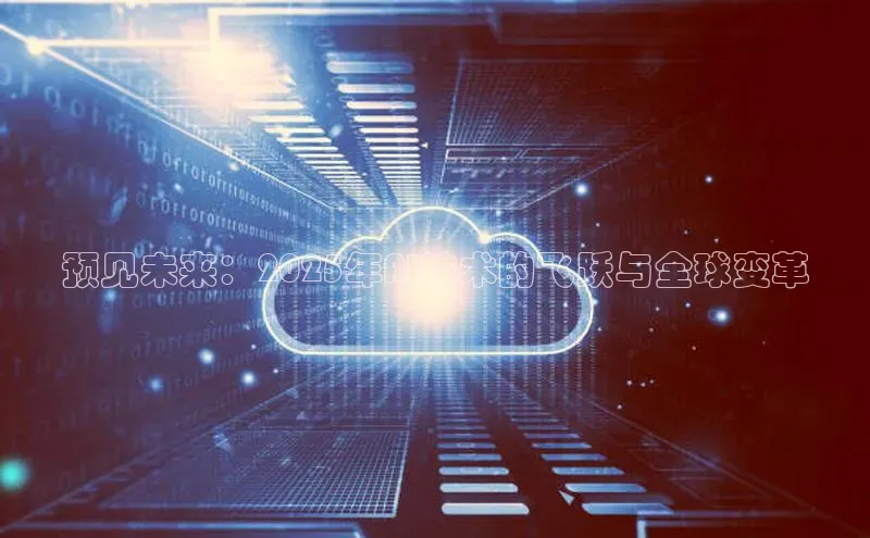 预见未来：2025年AI技术的飞跃与全球变革