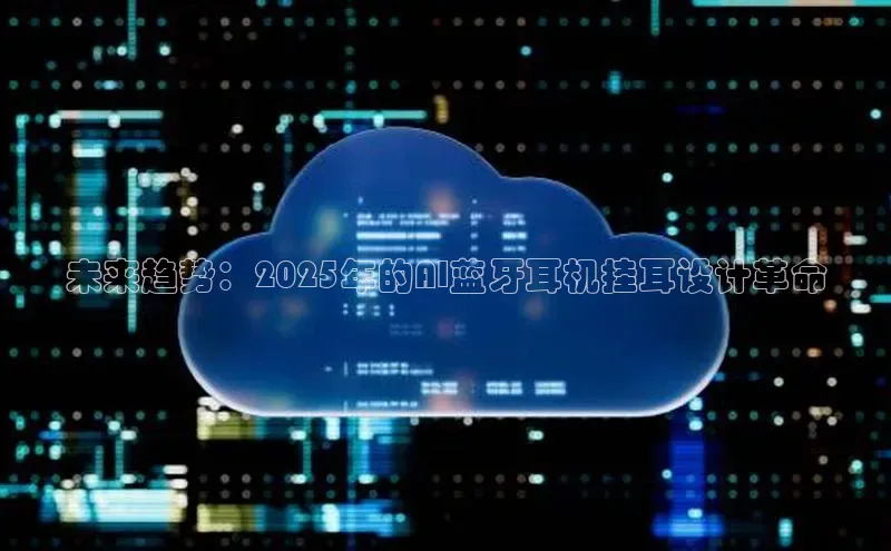 未来趋势：2025年的AI蓝牙耳机挂耳设计革命