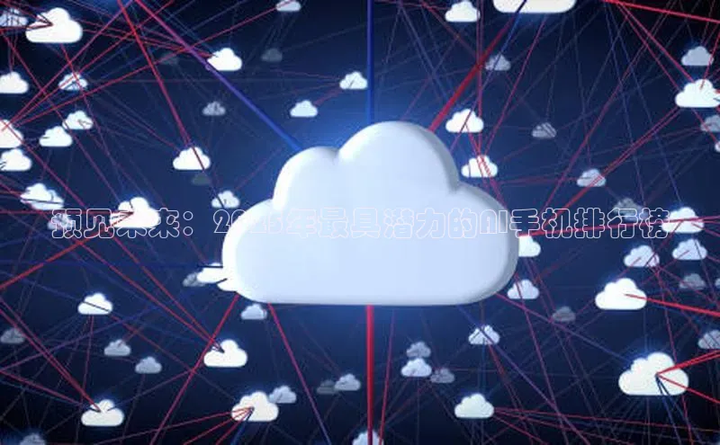 预见未来：2025年最具潜力的AI手机排行榜