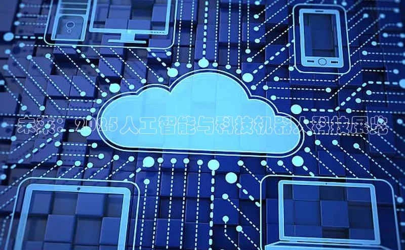 未来：2025人工智能与科技机器人科技展览