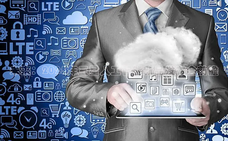 未来：2025年三星人工智能新品发布会前瞻