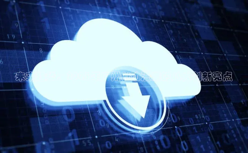 未来趋势：2025年广州AI动漫展的八大创新亮点